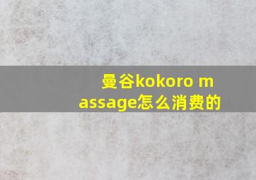 曼谷kokoro massage怎么消费的